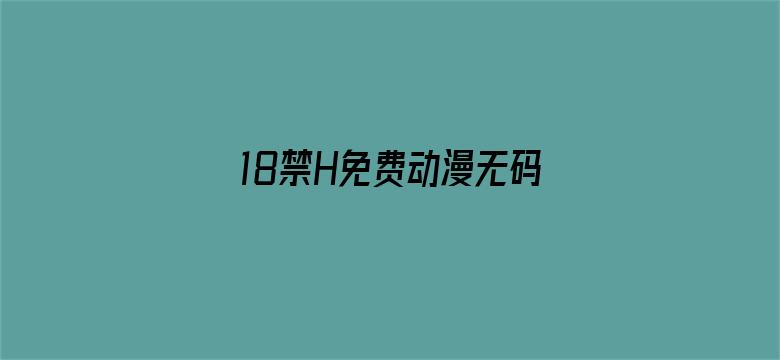 18禁H免费动漫无码网站-Movie