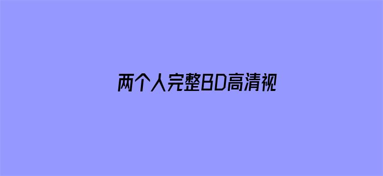 两个人完整BD高清视频中文-Movie