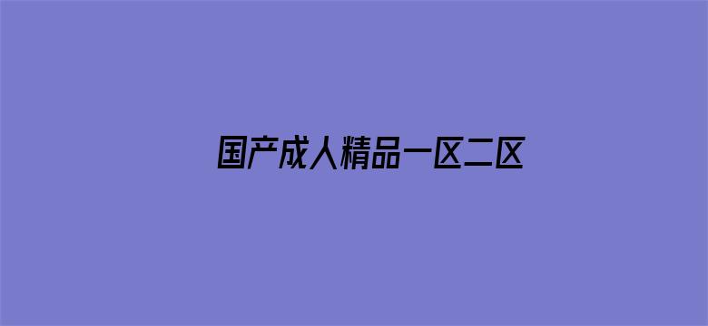 >国产成人精品一区二区视频横幅海报图